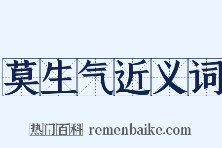 莫生气近义词是什么意思的图片